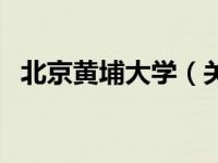 北京黄埔大学（关于北京黄埔大学的介绍）