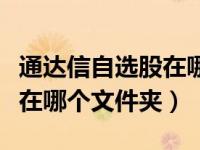 通达信自选股在哪个目录下边（通达信自选股在哪个文件夹）