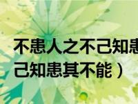 不患人之不己知患其不能也翻译（不患人之不己知患其不能）