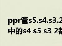 ppr管s5.s4.s3.2.s2.5是什么意思（ppr管材中的s4 s5 s3 2都代表什么）