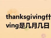 thanksgiving什么意思几月几日（thanksgiving是几月几日）