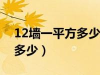 12墙一平方多少块红砖（红砖的标准尺寸是多少）