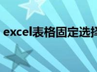 excel表格固定选择项（excel表格固定一行）