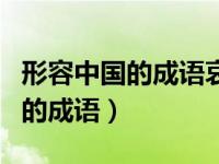 形容中国的成语哀其不幸怒其不争（形容中国的成语）