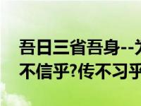 吾日三省吾身--为人谋而不忠乎?与朋友交而不信乎?传不习乎?