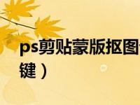 ps剪贴蒙版抠图详细教程（ps剪贴蒙版快捷键）