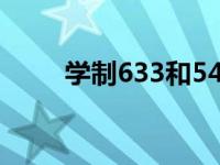 学制633和543是什么意思（学制）