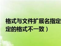 格式与文件扩展名指定的格式不一样（格式与文件扩展名指定的格式不一致）