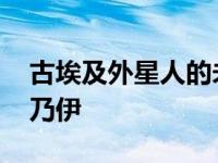 古埃及外星人的未解之谜 秘鲁发现外星人木乃伊