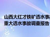 山西大红才铁矿透水事故最近进展 山西公布代县大红才矿业重大透水事故调查报告