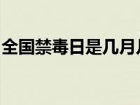 全国禁毒日是几月几日（全国禁毒日日期介绍