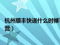 杭州顺丰快递什么时候可以收件 杭州顺丰大部分网点恢复运营）