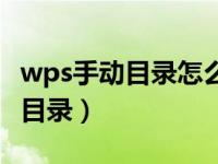 wps手动目录怎么添加目录（wps中如何插入目录）