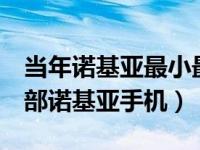 当年诺基亚最小最薄的一款手机（最经典的4部诺基亚手机）