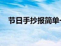 节日手抄报简单一点的 手抄报模板来啦）