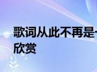 歌词从此不再是一个人是什么歌 给你们歌词欣赏