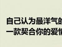 自己认为最洋气的婚戒 六款ido婚戒推荐总有一款契合你的爱情