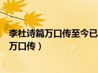 李杜诗篇万口传至今已觉不新鲜的哲理（论诗赵翼李杜诗篇万口传）