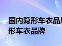 国内隐形车衣品牌排行榜 最受欢迎的十大隐形车衣品牌