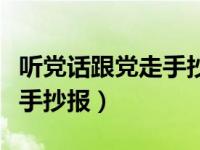 听党话跟党走手抄报内容文字（听党话跟党走手抄报）