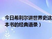 今日希利尔讲世界史这本书的主要内容（希利尔讲世界史这本书的经典语录）