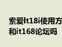 索爱lt18i使用方法 你还记得索爱的ELF补丁和it168论坛吗