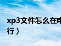 xp3文件怎么在电脑上运行（xp3文件怎么运行）