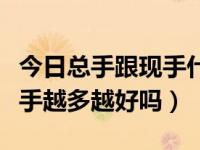 今日总手跟现手什么意思（现手什么意思啊现手越多越好吗）