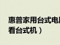 惠普家用台式电脑 爽玩游戏兼顾办公还是要看台式机）