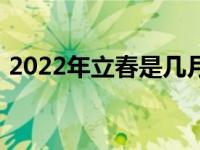 2022年立春是几月几号（2022年立春时间）