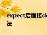 expect后面接doing还是todo expect的用法