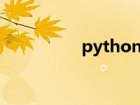 python能干什么（py）