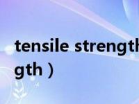 tensile strength是什么意思（tensile strength）