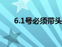 6.1号必须带头盔吗 关键时刻能保命）