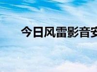 今日风雷影音安卓（风雷影音怎么用）