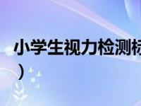 小学生视力检测标准（小学生视力测试标准值）