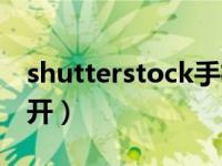 shutterstock手机下载（shutterstock打不开）