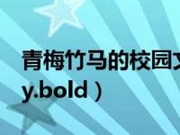 青梅竹马的校园文甜（精选好文兴尽晚回舟by.bold）