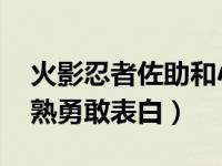 火影忍者佐助和小樱的羁绊 从青涩暗恋到成熟勇敢表白）