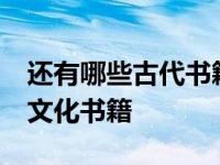 还有哪些古代书籍值得推荐 50个第一部古今文化书籍