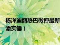 杨洋迪丽热巴微博最新消息（洋迪又上热搜杨洋迪丽热巴再添实锤）