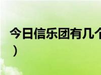 今日信乐团有几个人（《信乐团》有几位成员）