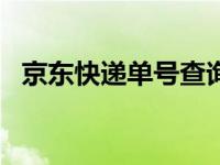 京东快递单号查询官网（jd快递单号查询）