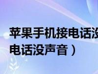 苹果手机接电话没声音一键恢复（苹果手机接电话没声音）