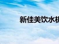 新佳美饮水机（美的饮水机型号）