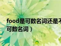 food是可数名词还是不可数名词（food是可数名词还是不可数名词）