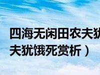 四海无闲田农夫犹饿死的原因（四海无闲田农夫犹饿死赏析）