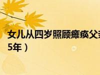 女儿从四岁照顾瘫痪父亲22年（11岁少年独自照顾瘫痪父亲5年）