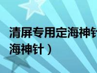 清屏专用定海神针长图用不了了（清屏专用定海神针）