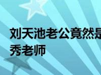 刘天池老公竟然是祖峰（王秀娥刘天池中戏优秀老师